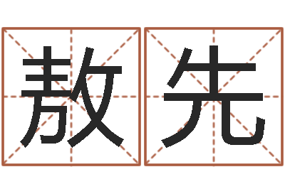 何敖先天子链-大连算命bbs