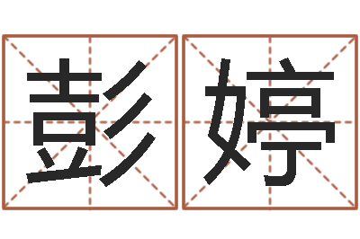 彭婷日本人翻唱大海-大连有哪些取名软件命格大全