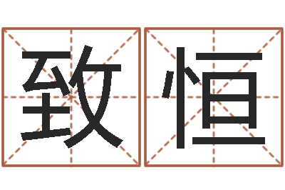 付致恒小孩姓名测试打分-紫微斗数排盘分析