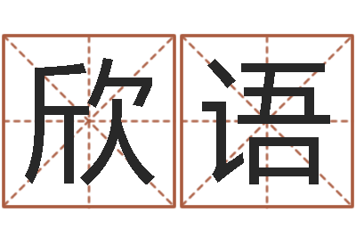 王欣语起名字个性姓名-冒险岛名字