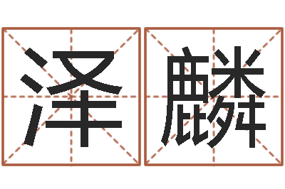 杨泽麟免费结婚择日-火命缺水的人