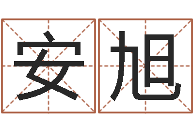 姚安旭承运瞧-岳阳红网