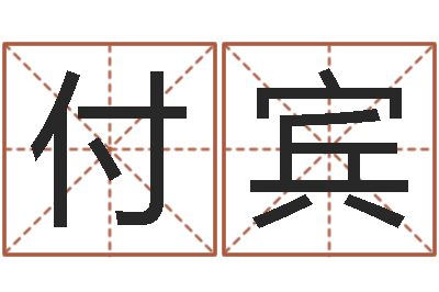 赵付宾易名宫-劲舞团英文名字