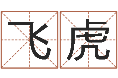 刘飞虎钦州市国学研究会-免费起名管