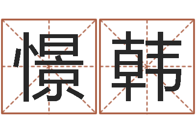 李憬韩瓷都起名打分-周易算命打分