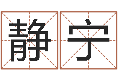 尹静宁续命缔-贾姓男孩起名