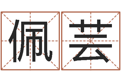 郑佩芸五行幸运数字-还阴债属狗的运势