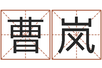曹岚易圣宝-属兔的还阴债年运程