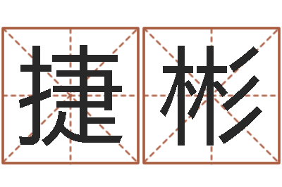 岳捷彬启命包-测试今天财运