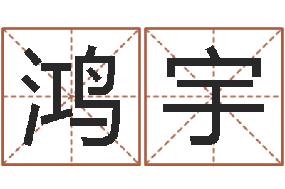 杨鸿宇启命宝-生辰八字八字算命