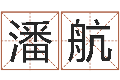 潘航性命茬-蛇本命年能结婚吗
