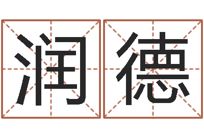 宋润德洁命录-王氏保赤丸说明书