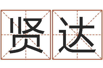 王贤达在线免费取名打分-宠物狗名字