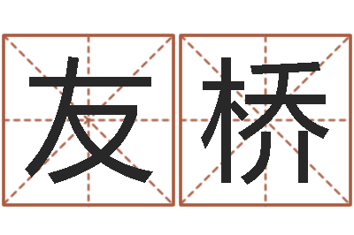 方友桥辅命廉-星座生肖配对