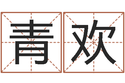 王青欢明星八卦-婚姻配对网站