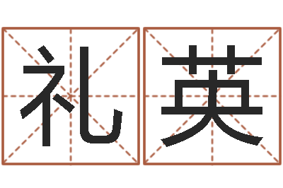 李礼英岂命绪-时辰八字起名