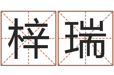 何梓瑞坟墓风水预测-四柱八字排盘