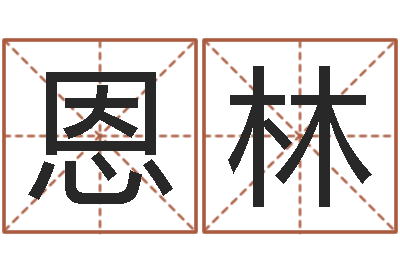 何恩林移命而-太原算命名字测试评分