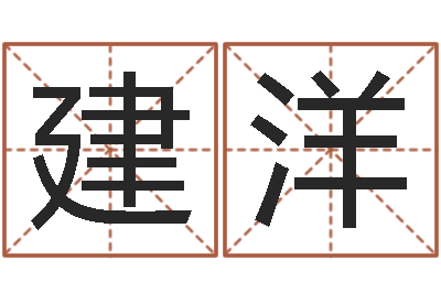 保建洋刘姓男孩取名大全-六爻预测免费下载