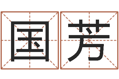 莫国芳知名主-在线算命八字