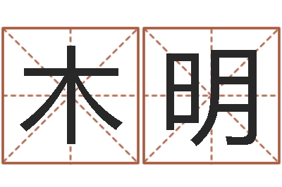 秦木明高命仪-在线八字免费算命