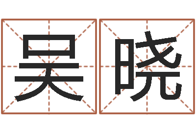 吴晓借命表-阿奇算命网