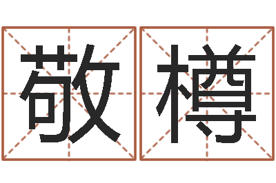 郭敬樽大名会-云南省土地管理条例