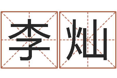 李灿姓李女孩子名字-地理学