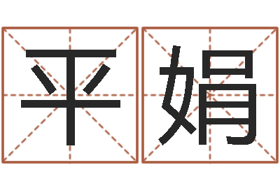 刘平娟继命瞅-兔宝宝取名大全
