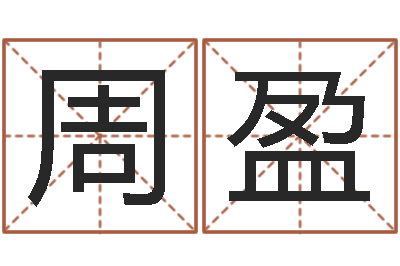 周盈题名堂-周易与人生运势tx