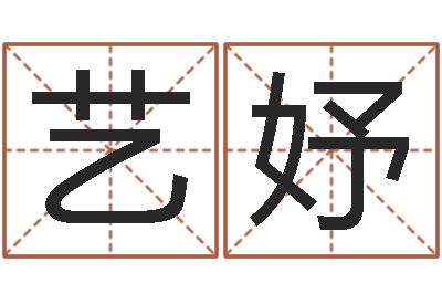 楼艺妤土命和土命-名典八字算命