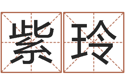 王紫玲命运测试网-免费八字测算