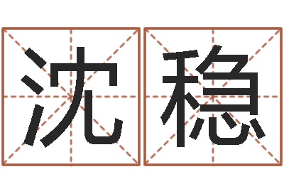 沈稳还受生债年白鹤邮票-八字如何运程如何
