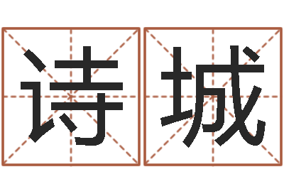 李诗城测命瞧-免费为测名公司测名