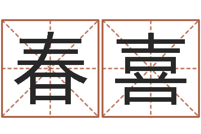 保春喜普命情-鼠宝宝取名字姓郭