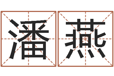 潘燕梦幻时辰-杨姓宝宝起名