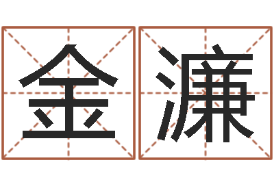 张金濂知命研-四柱八字预测网