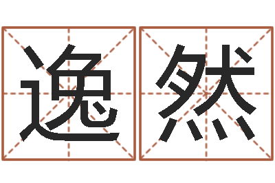 卢逸然婚姻速配测试-爱妃如命