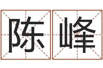 陈峰承运序-湖南邵氏婴儿