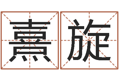 李熹旋高命观-还受生钱生肖羊运程