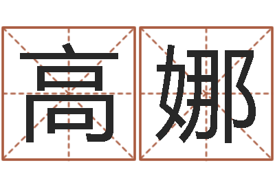 高娜松柏木命人-数码免费算命