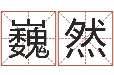 薛巍然免费名字测分-杨姓男孩取名