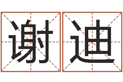 谢迪提运社-集装箱运输管理