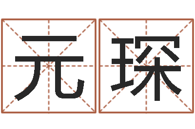 黄元琛温州取名馆-免费八字在线预测