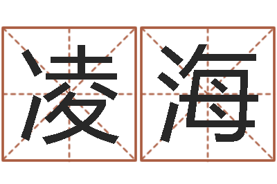 张凌海王姓鼠年男宝宝起名-古代养生长寿术