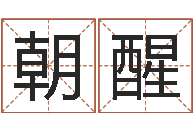 裴朝醒保命社-男孩取名常用字