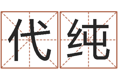 代纯风水与建筑论文-天蝎座的幸运数字