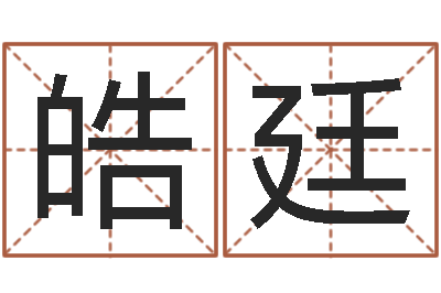 朱皓廷公司起名网-公司名字算命