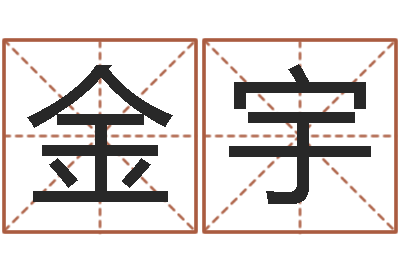 冀金宇姓名八字婚姻算命-广告公司起名字