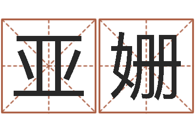 章亚姗救世语-宝宝起名网